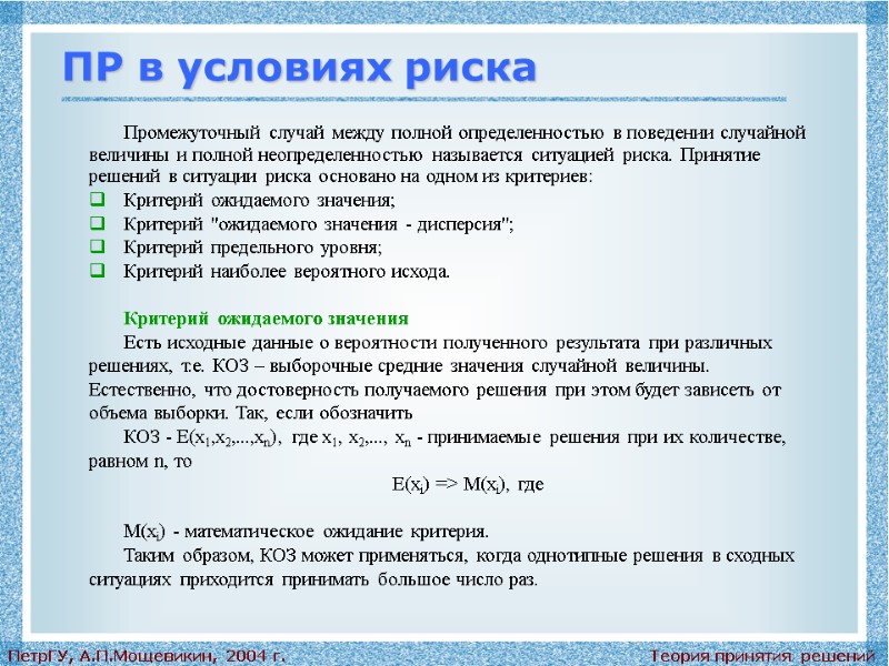Теория принятия решений ПетрГУ, А.П.Мощевикин, 2004 г. ПР в условиях риска Промежуточный случай между